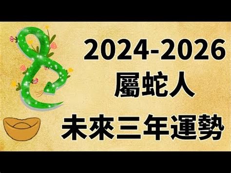 2025蛇年運程|2025年蛇年十二生肖運程詳解